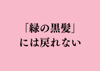 「緑の黒髪」があるなら、白髪の“褒め言葉”は？