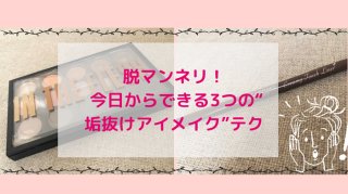 アイシャドウのパレットは“捨て色”覚悟で！今すぐできる垢抜けアイメイク