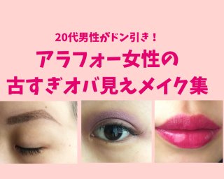 20代男性の声に震撼！ アラフォーのドン引きメイクにご用心