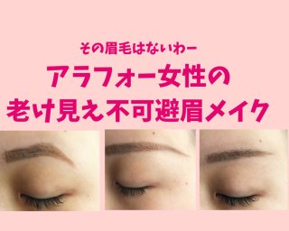 眉毛の形、古いです！ 20代女が思うアラフォー女の老け見え残念眉メイク