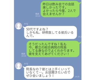 飲み会でLINE交換→「えっ院長なの？」素性知った途端に本性見えたよ