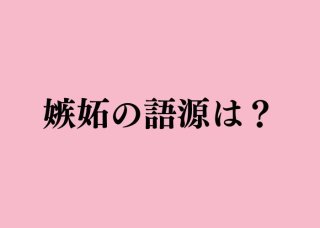 ダブル女偏の「嫉妬」の語源は何？美容院でジェラシった話。