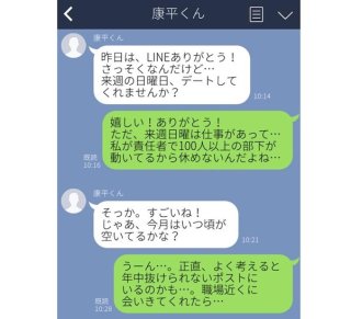 男「日曜会えない？」独女「100人の部下が動いてて」残念あるあるLINE