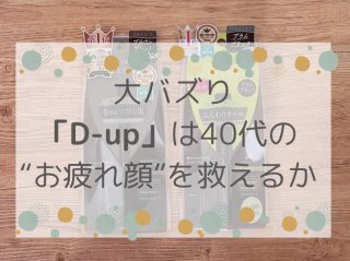 「D-up」40代が買うならどれ？金欠でも欲しいプチプラコスメの“盛り力”