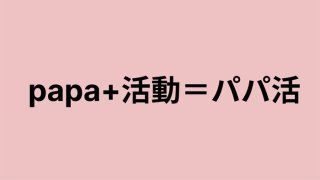 P活、頂き女子…「パパ活」のことばも進化し続けている