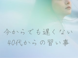 新しいことに挑戦してみよう！ 40代からのおすすめ習い事6選