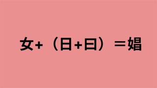 太陽のように明るく！「娼」の成り立ち、知っていますか