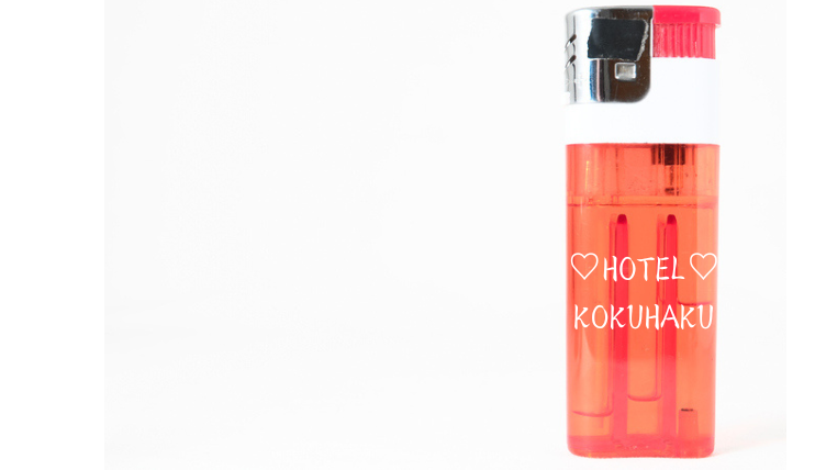 ラブホのライターはあかんやろ（C）コクハク