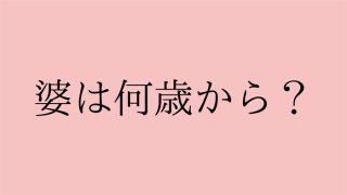 ババア（婆）と言われ、架空の48歳妹になりすました73歳女に思うこと
