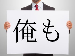 隙あらば会話泥棒！ すぐ「俺も」としゃしゃり出る“自分語り”男の心理