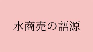 水商売の水は流水説 夜の街で働くホステスやホストだけが当てはまるの？