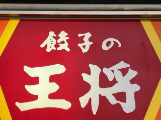 「餃子の王将」LOVE♡ 40女の1人飲みはチェーン店が最適解かも