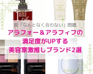 実践済み！アラフォー以上の使用満足度爆騰「美容家激推し」ブランド2選