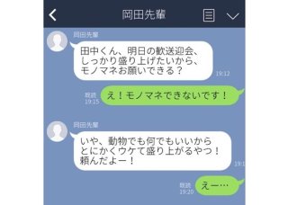 「とにかく盛り上がるやつ頼むよ」ってさぁ 先輩の無茶ぶりLINEがすぎる