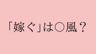 女+家=嫁…「嫁ぐ」と「結婚」の違いはある?