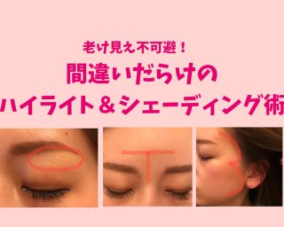 30代40代の間違いメイク 老け見えしないハイライト＆シェーディング3選