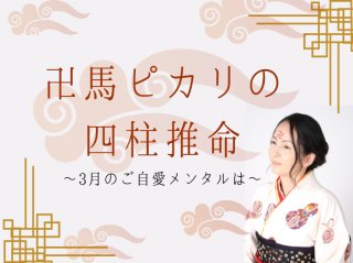 【卍馬ピカリの四柱推命】3月のご自愛メンタルは「皆と楽しむ」がカギ