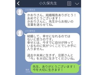 恩師「結婚したら幸せになれるものではない」えっ！恩師の名言LINE3選