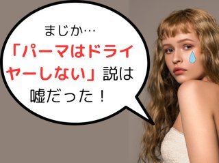 パーマをかけたらドライヤーしない!? 自然乾燥だとスタイリングが決まる？