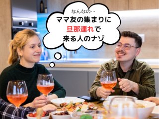 わ、気まず!ママ友の集まりに旦那連れで来る人なぁぜなぁぜ