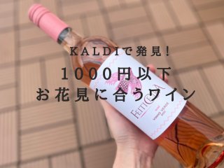 春満喫!KALDIで発見♡“お花見”ロゼワイン、1000円以下のお手頃価格