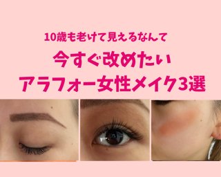 実年齢＋10歳も老け見え!? アラフォー女性のNGメイク3選【パーツ別】