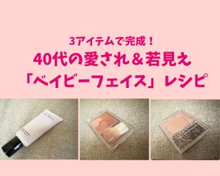 40代赤ちゃん肌は無謀？いいえ、ベイビーフェイステクとアイテムで叶う