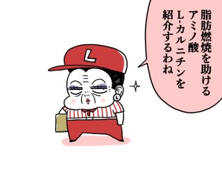 痩せ希望！「L-カルニチン」って何？【専門家監修】脂肪燃焼効果を解説
