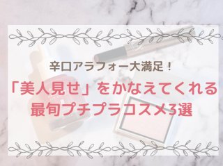 値段それなりでは不満！辛口アラフォー“美人見え”最旬プチプラコスメ3選