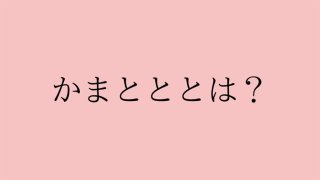 かまととの由来はオンナと蒲鉾! 類義語にぶりっこ、はまちっこ