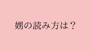 男と女の物語、だからこそ「娚」の当て字が使われた