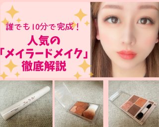 中国発の大バズり「メイラードメイク」を徹底攻略、誰でも10分で完成！