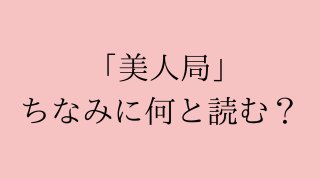 美人局の語源に「筒」と「陰茎」