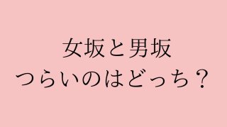 女坂と男坂の違いって？ 山道・寺社仏閣の参道どっちを選ぶと楽チンか