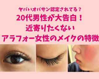 20代男性が“僭越ながら”大告白!アラフォー女性の3大「痛いメイク」
