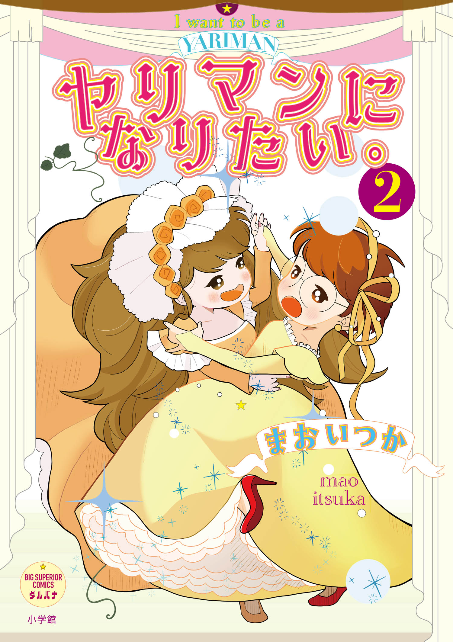 『ヤリマンになりたい。』2巻©️まおいつか／小学館