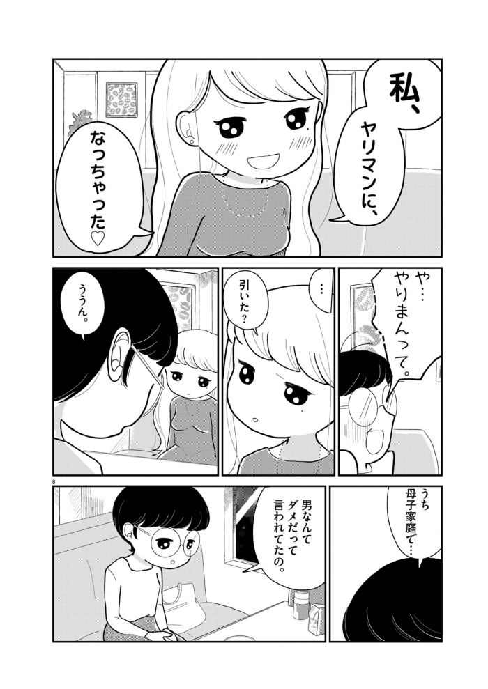 『ヤリマンになりたい。』1話より©️まおいつか／小学館