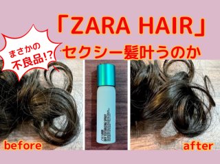 ザラのヘアスプレー、えっ不良品!?「ZARA HAIR」セクシー髪叶うのか