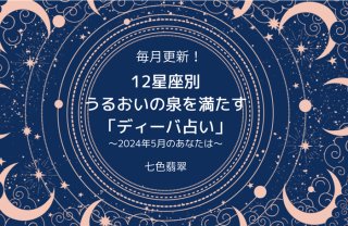 【ディーバ占い5月】12星座 七色翡翠がうるおいの泉を満たす