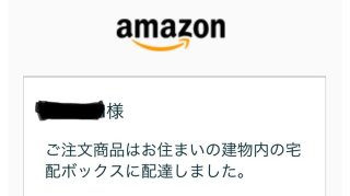 Amazonで対面指定注文⇒在宅でも宅配BOXの怪、なぜ改善されない？