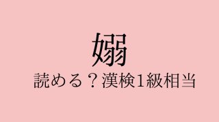 女偏のムズイ漢字3語「好々爺 不如意 嫋やか」確実に読んで書けるように