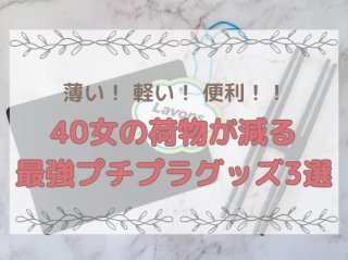 これヒットだわ…薄い・軽い・便利！40女を身軽にするU-1000円“神”3品