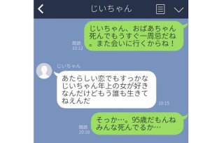 祖父がぽつり「年上女が好きだけど誰も生きてねえ」後期高齢者のLINEには切なさがつきもの