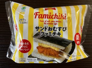 【ルポ】「ファミチキ おむすび」完食→無性にファミチキ食べたくなる謎