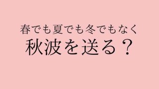 「秋波を送る」は、もはや美人だけの特権ではない。