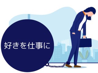 好きを仕事にしても「しんどい」よ。憧れだけではない現実との向き合い方