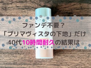 ファンデ不要?「プリマヴィスタの下地」だけ。40代10時間耐久の結果は