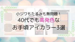 小ジワもたるみも無問題!美容家ベタ惚れ“高発色”プチプラアイカラー3選