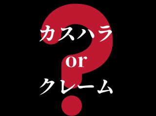 カスハラとクレームの違い 料理が30分経っても出ないから文句言ったら？