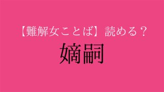 【難解女ことば】漢検準2級「嫡嗣」なんて読む？画数は「27」